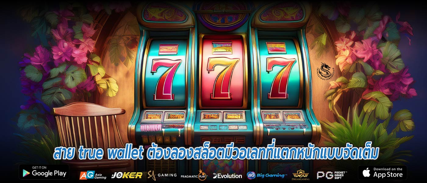 สาย true wallet ต้องลองสล็อตมีวอเลทที่แตกหนักแบบจัดเต็ม