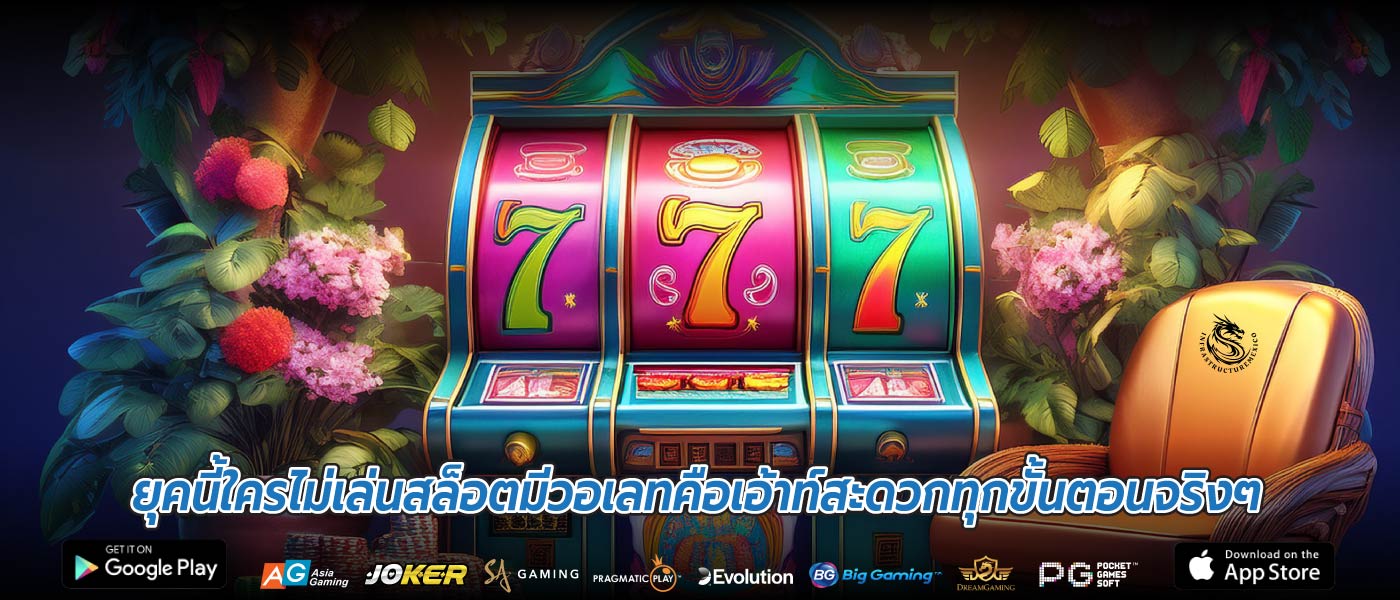 ยุคนี้ใครไม่เล่นสล็อตมีวอเลทคือเอ้าท์สะดวกทุกขั้นตอนจริงๆ
