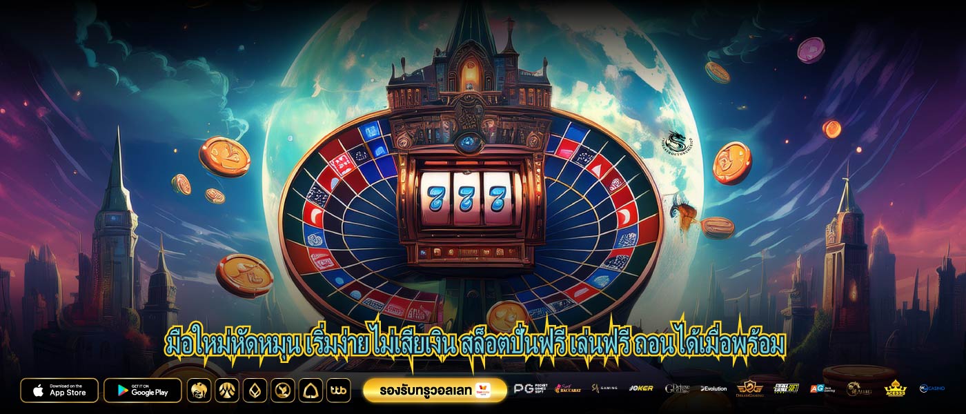 มือใหม่หัดหมุน เริ่มง่ายไม่เสียเงิน สล็อตปั่นฟรี เล่นฟรี ถอนได้เมื่อพร้อม