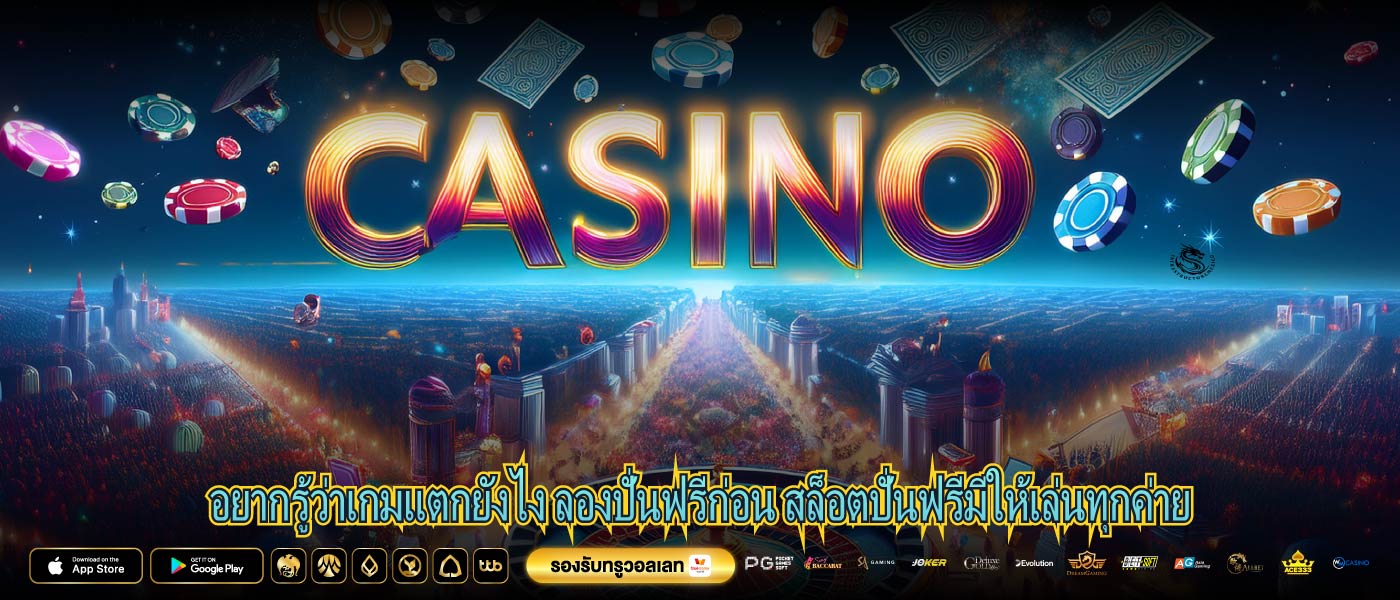 อยากรู้ว่าเกมแตกยังไง ลองปั่นฟรีก่อน สล็อตปั่นฟรีมีให้เล่นทุกค่าย