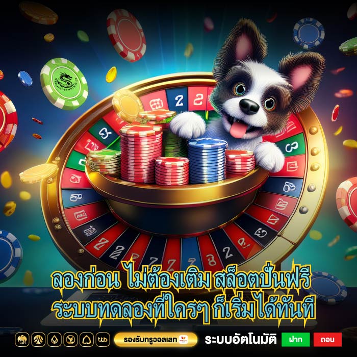 ลองก่อน ไม่ต้องเติม สล็อตปั่นฟรี ระบบทดลองที่ใครๆ ก็เริ่มได้ทันที