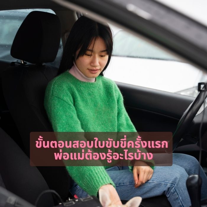 ขั้นตอนสอบใบขับขี่ครั้งแรก พ่อแม่ต้องรู้อะไรบ้าง