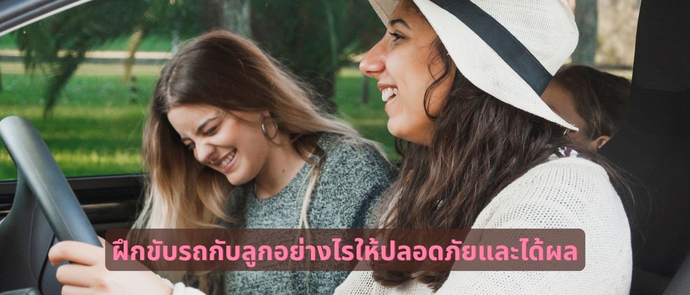 ฝึกขับรถกับลูกอย่างไรให้ปลอดภัยและได้ผล