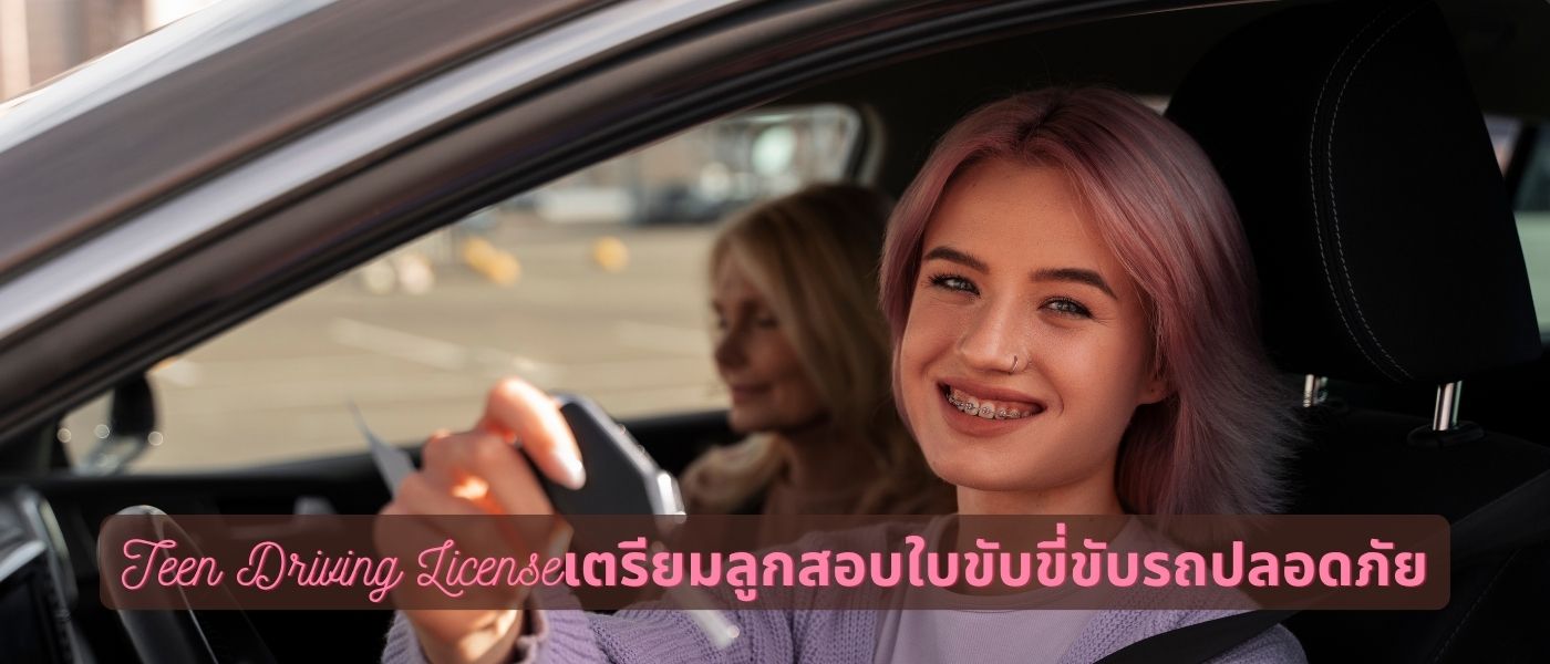 Teen Driving License – เตรียมลูกสอบใบขับขี่ขับรถปลอดภัย